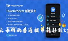 如何将火币网的普通提币转移到tpWallet