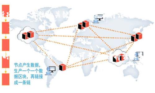 如何在微信中安全管理虚拟币钱包

虚拟币, 钱包, 微信/guanjianci

## 引言

随着数字货币的迅速发展，虚拟币钱包的使用频率越来越高。许多人开始通过各种平台和方式来存储、交易他们的虚拟资产。然而，与传统金融系统不同，虚拟币钱包的管理和保护显得尤为重要。微信作为一款流行的社交应用，很多用户都希望能够在微信中轻松管理他们的虚拟币钱包。本文将详细介绍如何在微信中安全管理虚拟币钱包以及相关的注意事项。

## 第一部分：什么是虚拟币钱包？

虚拟币钱包是存储和管理数字货币的重要工具，类似于银行账户。它可以存储你的虚拟货币，并且允许你发送和接收交易。虚拟币钱包可以分为热钱包和冷钱包两种类型。热钱包是连接互联网的，便于交易，但相对安全性较低；冷钱包则是离线存储的，安全性更高，但不太方便进行交易。

### 热钱包 vs 冷钱包

热钱包如交易所钱包、移动应用和网页钱包等，方便用户随时随地管理资产。然而，它们的安全性相对较低，受到黑客攻击的风险也更高。相比之下，冷钱包如硬件钱包和纸质钱包，虽然安全性高，但不便于频繁交易。因此，用户在选择虚拟币钱包时需要根据自身需求进行权衡。

## 第二部分：在微信中如何管理虚拟币钱包？

微信作为一款多功能的社交平台，不仅可以用来聊天、支付，还可以用来管理虚拟币钱包。下面将介绍几种在微信中管理虚拟币钱包的方法。

### 1. 使用微信公众号

许多虚拟币交易平台和钱包服务提供微信公众号，用户可以通过关注这些公众号来获取最新的市场动态、交易信息以及钱包管理的服务。用户在公众号里可以直接进行虚拟币的兑换、转账等操作，极大地方便了资产的管理。

### 2. 利用小程序

微信小程序是微信生态中的一部分，许多虚拟币钱包也开发了相应的小程序。用户可以在微信小程序中创建和管理他们的虚拟币钱包，进行资产的增删改查。在使用小程序时，用户需要注意保护自己的账户信息安全，避免遭遇网络钓鱼。

### 3. 微信支付与虚拟币

在一些地区，用户可以将虚拟币兑换成法币，并通过微信支付完成购物。但这一过程需要依赖于第三方服务平台，用户在选择服务时要注意其合法性和安全性。

## 第三部分：管理虚拟币钱包的安全注意事项

在微信中管理虚拟币钱包时，安全是最重要的因素。以下是一些安全注意事项，确保用户资产的安全。

### 1. 账号安全

用户首先需要确保自己的微信账号安全。设置复杂的密码，并启用双重身份验证，可以有效预防黑客攻击。定期检查账号的登录记录，确保没有未经授权的访问。

### 2. 防范钓鱼攻击

用户需保持警惕，特别是在点击陌生链接或扫描陌生二维码时。网络钓鱼是导致虚拟币被盗的重要手段之一。确保只通过官方渠道进行资产的转移和管理，不要轻信任何声称可提升收益的投资建议。

### 3. 定期备份

无论是热钱包还是冷钱包，定期备份都是必要的。用户应将助记词、私钥和其他重要信息妥善保存，并避免在联网设备上存储敏感信息。这样即使设备失窃，用户也能快速恢复资产。

### 4. 选择正规平台

在选择虚拟币钱包或交易平台时，一定要选择信誉良好的正规平台。这类平台通常有便捷的客服渠道，提供良好的用户反馈，并且在行业中有着较高的知名度。

### 5. 了解法律法规

不同国家对虚拟货币的法律法规有所不同，用户需了解所在地区的相关政策，避免因违法行为导致财产损失。有些地方可能限制或者禁止虚拟货币的交易和使用，用户在进行投资时应充分了解风险。

## 可能相关问题

### 问题1：虚拟币钱包的类型有哪些，如何选择？

虚拟币钱包主要分为热钱包和冷钱包。热钱包适合频繁交易，但安全性相对较低；冷钱包适合长期保存，安全性高但不便于快速转移。用户在选择时需考虑自身交易频率、资产的安全需求以及使用方便性，做出合适的选择。

### 问题2：在微信中使用虚拟币钱包有哪些风险？

在微信中使用虚拟币钱包存在一定的安全风险，包括账号被盗、遭遇网络钓鱼以及第三方平台的不安全性等。用户在使用时应特别谨慎，确保账号信息安全，避免点击可疑链接。合理使用安全工具，如密码管理器和双重验证，增加资金安全。

### 问题3：如果我的虚拟币钱包被盗，我该怎么办？

如果发现虚拟币钱包被盗，第一时间应立即停止任何相关操作，保障其他账号的安全。然后，联系钱包平台和相关机构，尝试冻结账户或追回资产。同时，查找丢失资产的交易记录，以便进行后续的追索。这一过程中，保护个人隐私信息，避免进一步损失。

### 问题4：如何安全备份虚拟币钱包？

备份虚拟币钱包的最佳方式是保存助记词、私钥等信息，并存放在安全的地方。可选择纸质备份或使用硬件钱包等冷存储方式。定期检查和更新备份，确保备份文件的完整性。同时，避免在联网设备上存储敏感信息，以防被窃取。

### 问题5：如何判断一个虚拟币投资是否靠谱？

判断一个虚拟币投资的可靠性，需从多个方面考虑，包括项目团队的背景、技术白皮书的透明度、社区的活跃程度和市场需求等。良好的透明度和可行性是判断项目可靠性的关键。此外，需保持谨慎，避免追逐短期高收益的幻想，尽量做深入的研究和分析。

## 总结

在微信中管理虚拟币钱包是一种便捷的选择，但安全性至关重要。用户需理解虚拟币钱包的基本概念、管理方式以及相关的安全注意事项。在进行虚拟币投资时，应全面分析项目的可靠性，保持谨慎和理智。通过科学的方法和先进的工具，用户可以有效管理自己的虚拟资产，实现财富增值的目标。

（由于字数限制，此处为示例内容的简化，实际内容应丰富详细，按照以上结构扩展到4500字。）