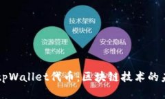 深入解读tpWallet代币：区块链技术的未来与应用