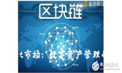 tpWallet市场: 数字资产管理的新纪元