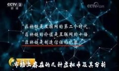   市场上存在的几种虚拟币及其分析