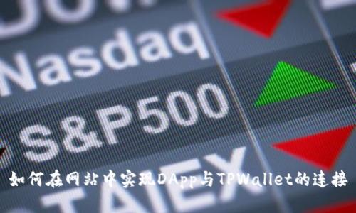 如何在网站中实现DApp与TPWallet的连接