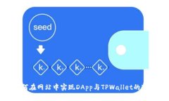 如何在网站中实现DApp与TPWallet的连接