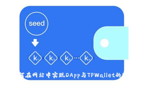 如何在网站中实现DApp与TPWallet的连接