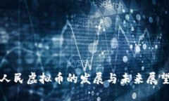 人民虚拟币的发展与未来展望