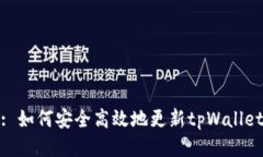 : 如何安全高效地更新tpWallet