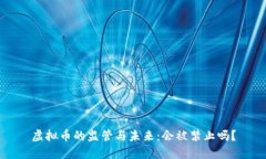 虚拟币的监管与未来：会被禁止吗？