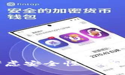   iOS用户无法下载tpWallet的原因与解决方案 / 

 guanjianci iOS, tpWallet, 下载问题 /guanjianci 

在区块链和加密货币日益普及的时代，数字资产管理工具的选择对用户来说显得尤为重要。tpWallet作为一种广泛使用的数字钱包，尤其受到区块链爱好者的青睐。然而，许多用户在iOS设备上遇到了无法下载tpWallet的问题。本文将探讨该问题的成因，提供可行的解决方案，并回答用户可能会有的相关疑问。

一、tpWallet介绍
tpWallet是一款多功能的数字资产管理工具，支持多种区块链资产的存储、转账和交易。用户可以在一个平台上管理不同种类的加密资产，tpWallet还为用户提供了安全性高的私钥管理和多重签名功能。此外，该钱包功能齐全，支持去中心化的交易，方便用户进行资产的管理和增值。

二、iOS下载问题的原因
iOS用户在下载tpWallet时，可能会遇到多种问题，包括App Store中找不到这款应用，下载失败，或是安装后无法正常使用等。造成这些问题的原因可能包括以下几点：

strong1. 公司政策和合规性：/strong不同国家和地区对加密货币的监管和政策差异使得一些钱包应用无法在App Store上线，特别是在欧洲和美国等市场。苹果公司也有其自身的政策，限制某些类型的加密应用程序以遵守法规。

strong2. 技术兼容性： /strong有时候，tpWallet的更新版本可能未能及时适配最新的iOS系统，导致无法下载或安装。此外，某些旧款设备也可能无法支持最新版本的tpWallet。

strong3. 地区限制：/strongtpWallet在不同国家和地区的可用性不同，在某些地区可能完全无法在App Store中找到该应用。这可能是由于市场策略、用户需求或合规性等因素的影响。

三、可能的解决方案
对于遭遇tpWallet下载问题的iOS用户，可以尝试以下几种解决方案：

strong1. 检查App Store地区设置：/strong如果你在App Store中找不到tpWallet，可以尝试检查你的App Store的地区设置，在一些国家或地区更改地区设置可能会显示该应用。

strong2. 使用官方论坛或社区：/strongtpWallet的官方网站或相关社区论坛经常会更新有关下载问题的信息，用户可以通过这些渠道了解最新动态，以及获取其他用户的使用经验和解决方案。

strong3. 尝试电脑版或网页端：/strong如果在iOS设备上无法下载，也可以尝试在电脑上使用网页版的tpWallet，或使用其他平台的设备进行下载，如安卓设备。

四、相关问题讨论

h41. 为什么tpWallet在某些地区无法下载？/h4
tpWallet在某些地区无法下载，主要是由于地区限制、法律合规性和Apple的政策所致。不同国家和地区对加密货币的监管环境不一，苹果公司在发放App Store上的申请时，会参照这些规定，因此某些应用可能会被屏蔽。

例如，在某些国家，政府对加密货币的看法并不积极，认为其具有较高的风险，因此相关的应用程序开发者将面临较多的合规要求。在这种情况下，一些钱包应用程序可能选择不在这些地区提供服务，以避免法律风险。

此外，随着全球范围内对加密货币的监管力度不断加紧，应用的更新和维护变得更加复杂。开发团队需要不断审视其产品与国家法规是否一致，这在一定程度上也会影响到应用的可用性。

h42. 如何确保下载tpWallet的安全性？/h4
下载tpWallet的安全性不仅仅与应用本身有关，还与用户的下载渠道和设备的安全性密切相关。以下是一些确保下载tpWallet安全性的方法：

首先，一定要通过官方渠道下载应用，确保应用来源的可靠性。苹果的App Store是相对安全的下载渠道，能确保应用经过了必要的质量审核，具备一定的安全性。

其次，务必保持设备的操作系统和应用程序版本为最新，以防止潜在的安全漏洞被攻击者利用。在安装应用后，时刻关注应用权限，确保附加权限只与应用正常运行所需的功能相关。

最后，建议用户在使用tpWallet等数字钱包时启用双重身份验证，并定期备份私钥和助记词，确保在遇到问题时仍能找回资产。

h43. 如果tpWallet不能使用，有哪些替代品？/h4
如果tpWallet无法使用，市场上还有许多其他数字钱包可供选择。用户可以根据自己的需求选择合适的替代品，以下是一些流行的数字钱包：

strong1. Trust Wallet：/strong由Binance推出的数字钱包，支持多种区块链资产，用户界面友好，操作简单，而且功能完备，支持DeFi交易。

strong2. MetaMask：/strong主要针对以太坊及其ERC20代币的数字钱包，特别适合进行DeFi和NFT操作，用户可以通过浏览器扩展或移动应用轻松管理数字资产。

strong3. Coinomi：/strong支持众多不同币种的多链数字钱包，以其强大的安全性和用户隐私保护著称，适合不同需求的用户。

h44. tpWallet的未来发展趋势是什么？/h4
tpWallet的未来发展将受多种因素影响，尤其是市场需求、技术进展和监管环境等方面。首先，随着区块链技术的不断进步，tpWallet需要不断增强其功能，以满足用户日益增长的需求。

此外，安全性仍将是数字钱包发展的重中之重，tpWallet需要不断更新安全策略，以确保用户的资产安全和交易安全。

最后，市场对去中心化金融（DeFi）和非同质化代币（NFT）的关注日益增加，tpWallet若能有效整合这些趋势，将进一步巩固其市场地位。

h45. 如何处理tpWallet下载后使用中的技术问题？/h4
在下载并成功安装tpWallet后，用户可能会遇到一些技术问题，比如登录问题，交易失败等。针对这些问题，可以采取以下几种解决方式：

strong1.查看官方文档：/strongtpWallet官方往往提供详尽的用户手册和FAQ，用户可以从这些文档中找到解决问题的线索。

strong2.寻求社区帮助：/strong加入tpWallet的社交媒体群组或在线论坛，向其他用户寻求帮助，通常可以得到实用的建议或解决方案。

strong3.联系客服：/strong如果以上方法效果不佳，建议直接联系tpWallet的客服团队，他们会根据用户的问题提供更专业的解答。

总结来说，iOS用户无法下载tpWallet的问题多方面因素造成，但通过合适的方法和渠道，通常能找到有效的解决方案。在选择数字钱包时，用户应考虑安全性、功能性和个性化需求，并及时更新和维护以确保正常使用。