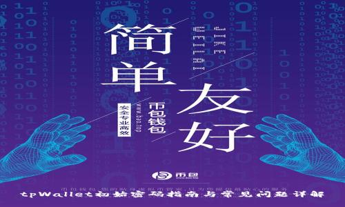 tpWallet初始密码指南与常见问题详解