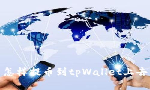 怎样提币到tpWallet上去