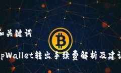和关键词tpWallet转出手续费解析及建议