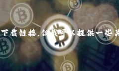 [注意：作为AI，我无法提供软件的直接下载链接