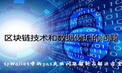  tpWallet中的gas失败问题解析与解决方案