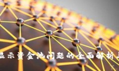 tpWallet显示资金池问题的全面解析与解决方案