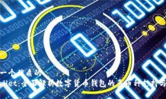 思考一个优质的  tpWallet：全面解析数字货币钱包
