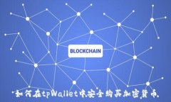   如何在tpWallet中安全购买加密货币