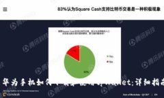  华为手机如何下载和使用tpWallet：详细指南