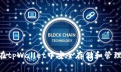 如何在tpWallet中安全存储和管理Pig币