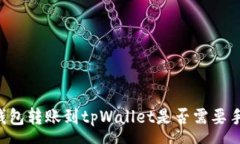 :从im钱包转账到tpWallet是否需要手续费？