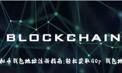 虚拟币钱包地址注册指南：轻松获取GOp 钱包地址