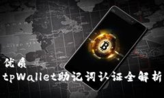 优质tpWallet助记词认证全解析
