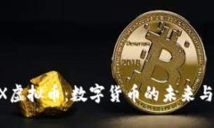 探索ZBEX虚拟币：数字货币的未来与投资机会