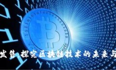 新虚拟币发售：探究区块链技术的未来与投资机