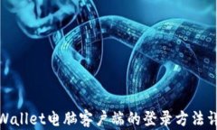 tpWallet电脑客户端的登录方法详解
