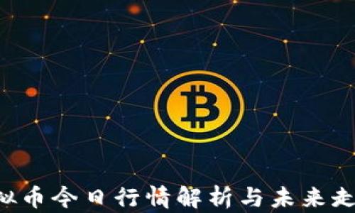 
FIL虚拟币今日行情解析与未来走势展望