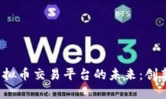 探索艺术品虚拟币交易平台的未来：创新、挑战
