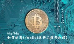 big/big如何使用tpWallet进行二维码扫描？