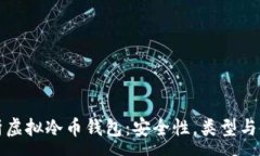 :全面解析虚拟冷币钱包：安全性，类型与使用技