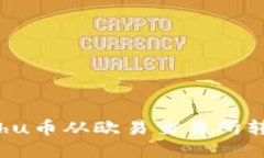 : 如何将Kishu币从欧易交易所转入TPWallet