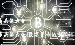 虚拟币头像大全虚拟币头像大全：数字货币的多