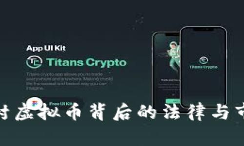 抚州查封虚拟币背后的法律与市场影响