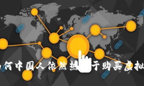 为何中国人依然热衷于购买虚拟币