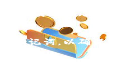 探讨tpWallet：网络同步与独立创建的奥秘

关键词：tpWallet, 网络同步, 独立创建

content
引言
在数字货币和区块链技术日益普及的时代，数字钱包作为用户管理和存储加密资产的重要工具，广受关注。tpWallet作为一个新兴的数字钱包平台，其独特的设计引发了用户贪婪的好奇心：tpWallet是如何实现网络同步的？还是每个用户都可以独立创建自己的钱包？本文将深入探讨tpWallet的同步机制和创建方式，并解答一些常见的问题。

tpWallet的基本概念
tpWallet是一个多功能的钱包系统，支持多种加密货币的存储和交易。它提供了用户友好的界面，使得即使是初学者也能轻松上手。通过tpWallet，用户可以查看自己的资产，发起转账，管理多个钱包等。此外，tpWallet还具备一定的安全功能，例如私钥管理和加密交易，从而保障用户的资金安全。

网络同步与独立创建的区别
在讨论tpWallet的操作模式时，理解网络同步与独立创建的区别是至关重要的。网络同步指的是多个钱包实例之间能够实时更新和共享信息，而独立创建则意味着用户可以独立生成和管理自己的钱包，不依赖于其他用户或者服务的实时数据。

tpWallet在这些方面采取了灵活的策略。用户在创建tpWallet时，系统会要求用户生成私钥及助记词。这一过程在用户的本地设备上完成，确保了私钥的安全性。在用户初始化钱包之后，钱包内的资产、交易记录等信息则可以选择同步到网络，以便于分享和管理。这个设计让用户在独立创建钱包的同时，拥有可选的网络同步机制。

tpWallet的网络同步机制
tpWallet的网络同步机制是其关键特点之一。具体而言，大多数用户在使用tpWallet时，系统会自动将他们的交易数据与网络上的区块链进行同步。这保证了用户能够查看到实时的余额和交易记录，体验到顺畅的交易流程。

在进行网络同步时，用户的设备会向区块链网络发送请求，以获取最新的链上数据。同时，用户的交易数据也会实时上传到网络，从而保证其它用户能够看到这些交易。这个过程是通过去中心化的方式完成的，充分利用了区块链的透明性和安全性。

独立创建的优势
tpWallet允许用户独立创建钱包的设计理念，大大提高了安全性。由于用户的私钥和钱包数据都是保存在本地设备上，而非集中存储，用户可以有效避免黑客攻击和数据泄露的风险。此外，独立创建的钱包还赋予用户完全的控制权。

独立创建的另一个优势在于用户可以根据自己的需求选择不同的权限设置和功能模块。例如，一些用户可能更倾向于小额交易，不需要频繁同步信息；而另一些用户可能需要实时获取数据以进行高频交易。tpWallet的灵活性满足了不同用户的需求。

tpWallet面临的挑战
尽管tpWallet的设计具有很多优点，但也面临挑战。首先，用户对于网络同步的依赖程度不同，可能导致一些用户在使用过程中出现不适应。其次，网络同步的速度和稳定性也可能影响到用户的体验，特别是在网络状况不佳的情况下，实时同步可能出现延迟。

此外，由于用户的私钥存储在本地，若用户丢失了相关设备或助记词，这可能导致资金的不可恢复。因此，tpWallet需要向用户提供更为深入的教育和安全提示，以确保用户能够妥善管理自己的私钥和助记词。

可能相关的问题探讨
在此，我们收集了一些用户可能对tpWallet提出的相关问题，并逐个进行详细探讨。

问题一：tpWallet的安全性如何保障？
tpWallet的安全性主要通过几大机制来保障。首先，用户的私钥仅储存在本地设备上，避免了集中化存储带来的风险。这意味着即使tpWallet的服务器遭受攻击，用户的资产也依然安全。

其次，tpWallet提供了助记词的功能，用户在创建钱包时会生成一组助记词，能够在其设备丢失或损坏后快速恢复钱包。这使得用户在面对设备问题时也能确保资金的安全。此外，tpWallet还具备多重身份验证和加密交易等安全功能，为用户资金的安全提供了进一步保障。

问题二：如何在tpWallet中进行交易？
在tpWallet中进行交易是一个相对简单的过程。用户首先需要确保已成功创建钱包并存入资产。进入tpWallet主界面后，用户可以选择“发送”选项，输入接收方的钱包地址和转账金额。

在提交交易之前，tpWallet会要求用户进行确认，确保交易信息的准确性。确认无误后，用户即可完成转账。此时，tpWallet会将交易信息与区块链网络进行同步，以确保资金能够迅速到账。整个过程通常非常高效，并且用户能够实时查看交易状态。

问题三：如何备份和恢复tpWallet？
备份与恢复是数字钱包使用中一项至关重要的工作。tpWallet在用户创建钱包时会生成助记词，用户应将其妥善保存。助记词是恢复钱包的重要凭证，即使用户丢失了手机或钱包数据，也能通过助记词恢复资产。

如果需要恢复tpWallet，用户只需下载tpWallet应用并选择“恢复钱包”选项。根据提示输入助记词后，钱包便会重新生成，用户的资产信息也会同步回来。在此过程中，用户需注意确保输入的助记词准确无误，以避免恢复失败。

问题四：tpWallet支持哪些类型的加密货币？
tpWallet支持多种类型的加密货币，包括但不限于比特币、以太坊、莱特币等主流币种。此外，tpWallet还支持一些热门的代币和小众币种，以满足不同用户的需求。用户可以根据自己的投资策略选择不同的币种进行管理。

使用tpWallet时，用户可以方便地在不同币种间转换，增强交易灵活性。这种多币种的支持方式也使得tpWallet成为了一个综合性的数字资产管理工具，适合各类用户的需求。

问题五：如何提升tpWallet的使用体验？
为了提升tpWallet的使用体验，用户可以采取一些措施。首先，了解tpWallet的各项功能并熟悉界面操作是必要的。用户可以通过官网或者社区了解最新的升级信息和功能介绍，以便更好地利用钱包的全部功能。

其次，用户还可以与tpWallet的客服或社区互动，获取使用中的疑难解答。在遇到网络问题时，检查网络连接和更新应用版本也能有效提高使用体验。此外，保持设备的安全性，定期更新设备和应用的安全设置，将能帮助用户在享受便捷的同时确保资产安全。

总结与展望
tpWallet通过结合网络同步和独立创建的优势，不仅提升了用户体验，同时也在一定程度上提高了安全性。然而，用户在日常使用中仍需保持警惕，妥善管理私钥和助记词，以确保资产的安全。未来，tpWallet有望在安全性和用户体验上继续进化，以更好地服务日益增长的数字资产管理需求。

/content