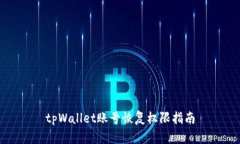 tpWallet账号恢复权限指南