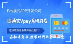 虚拟币彩币：数字时代的金融新宠