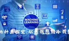 虚拟币钱包的种类探究：从热钱包到冷钱包的全