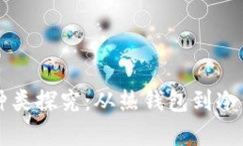 虚拟币钱包的种类探究：从热钱包到冷钱包的全面解析