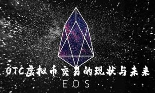 OTC虚拟币交易的现状与未来