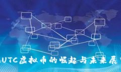 :AUTC虚拟币的崛起与未来展望