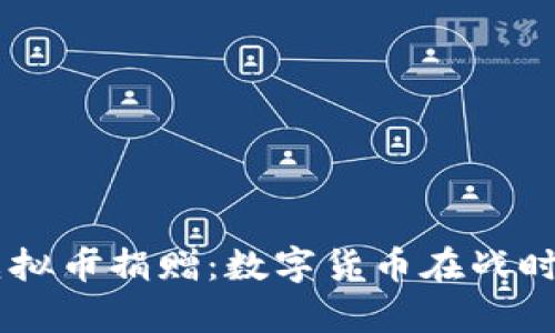乌克兰接受虚拟币捐赠：数字货币在战时救援中的角色