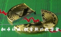 Vollar虚拟币社区：探索新兴数字货币的未来