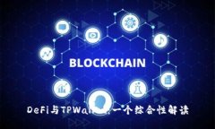 DeFi与TPWallet：一个综合性解读