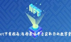 tpWallet下载指南：选择最佳平台获取你的数字资产
