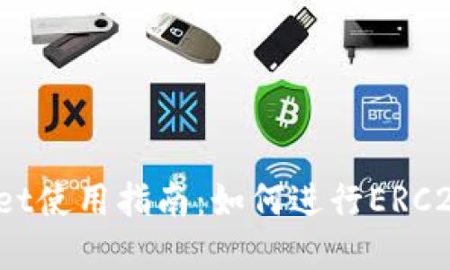 tpWallet使用指南：如何进行ERC20转账？