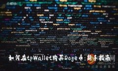 如何在tpWallet购买Doge币：新手指南