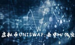 深入解析虚拟币UNISWAP：去中心化交易的未来